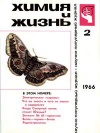 Химия и жизнь №02/1966 — обложка книги.